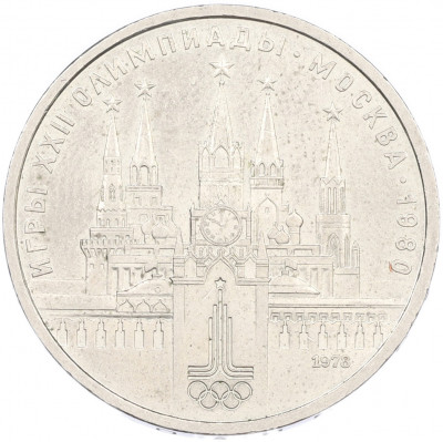 1 рубль 1978 года «XXII летние Олимпийские Игры 1980 в Москве (Олимпиада-80) — Кремль» Без ошибки на циферблате (Цифра IV правильная)