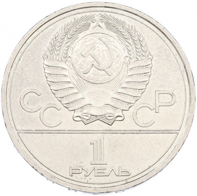 1 рубль 1978 года «XXII летние Олимпийские Игры 1980 в Москве (Олимпиада-80) — Кремль» Без ошибки на циферблате (Цифра IV правильная)