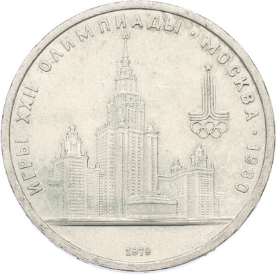 1 рубль 1979 года «XXII летние Олимпийские Игры 1980 в Москве (Олимпиада-80) — МГУ»