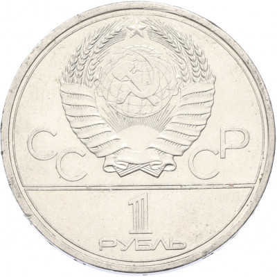 1 рубль 1979 года «XXII летние Олимпийские Игры 1980 в Москве (Олимпиада-80) — МГУ»