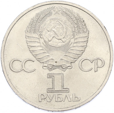 1 рубль 1981 года «Дружба навеки СССР-НРБ»