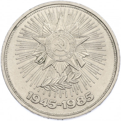 1 рубль 1985 года «40 лет Победы»