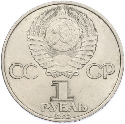 1 рубль 1985 года «40 лет Победы»