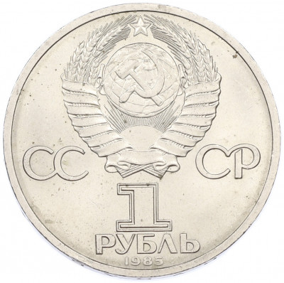 1 рубль 1985 года «XII Международный фестиваль молодежи и студентов в Москве»