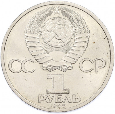 1 рубль 1985 года «Фридрих Энгельс»