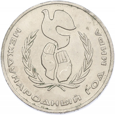 1 рубль 1986 года «Международный год мира»