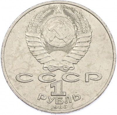 1 рубль 1986 года «Международный год мира»