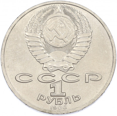 1 рубль 1986 года «Михаил Васильевич Ломоносов»