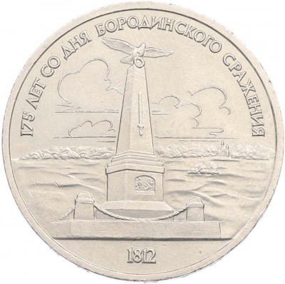 1 рубль 1987 года «175 лет со дня Бородинского cражения — Обелиск»
