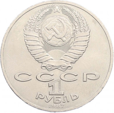 1 рубль 1987 года «175 лет со дня Бородинского cражения — Обелиск»