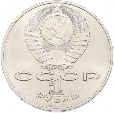 1 рубль 1987 года «70 лет Октябрьской революции»