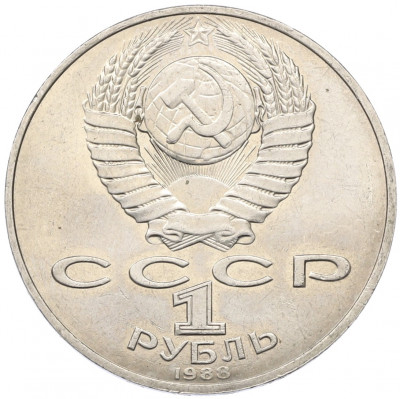 1 рубль 1988 года «Лев Николаевич Толстой»