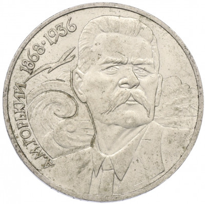 1 рубль 1988 года «Максим Горький»