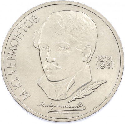 1 рубль 1989 года «Михаил Юрьевич Лермонтов»
