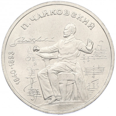 1 рубль 1990 года «Петр Ильич Чайковский»