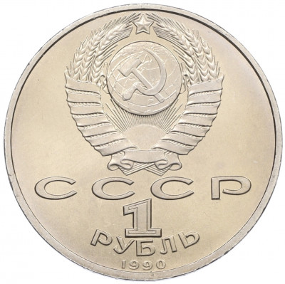 1 рубль 1990 года «Франциск Скорина»