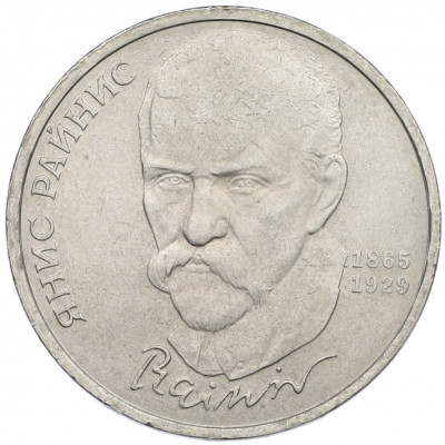 1 рубль 1990 года «Янис Райнис»