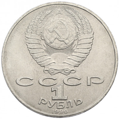 1 рубль 1990 года «Янис Райнис»
