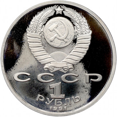 1 рубль 1991 года «XXV летние Олимпийские Игры 1992 в Барселоне — Тяжелая атлетика (Штанга)»