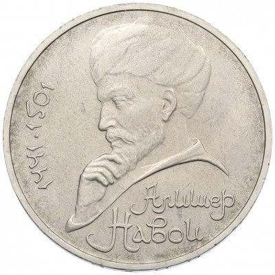 1 рубль 1991 года «Алишер Навои»