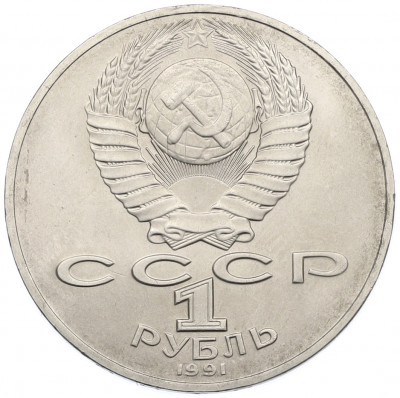 1 рубль 1991 года «Алишер Навои»