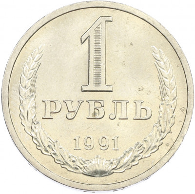 1 рубль 1991 года Л