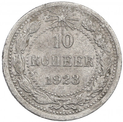 10 копеек 1923 года