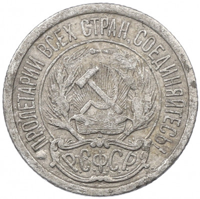 10 копеек 1923 года