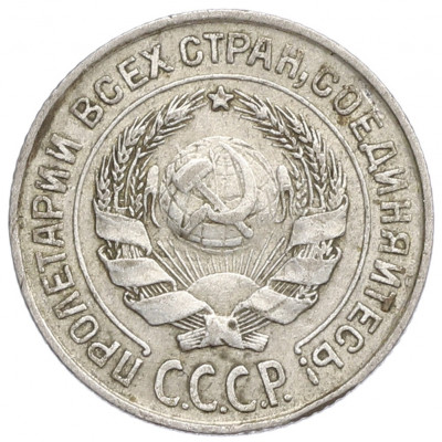 10 копеек 1925 года
