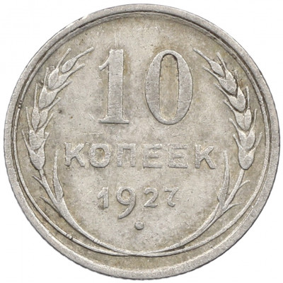 10 копеек 1927 года
