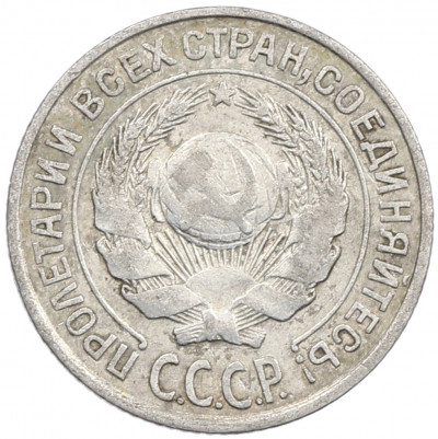 10 копеек 1927 года