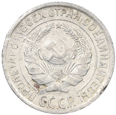 10 копеек 1928 года