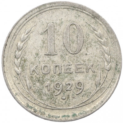10 копеек 1929 года