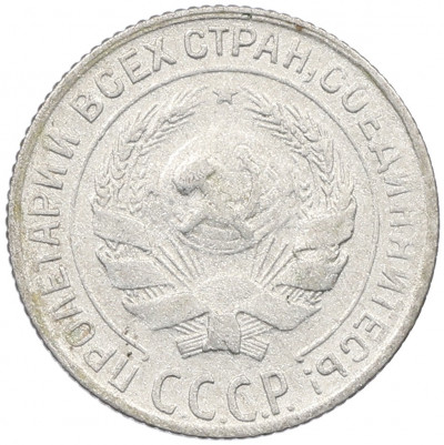 10 копеек 1930 года