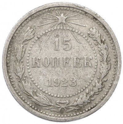 15 копеек 1923 года