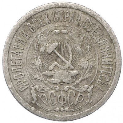 15 копеек 1923 года