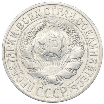 15 копеек 1925 года