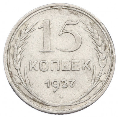15 копеек 1927 года