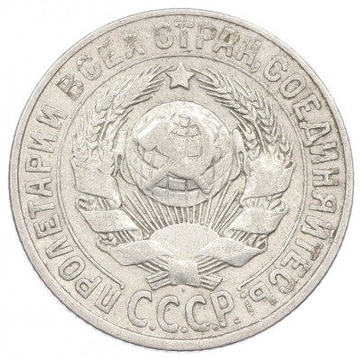 15 копеек 1927 года