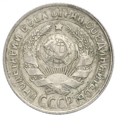 15 копеек 1929 года