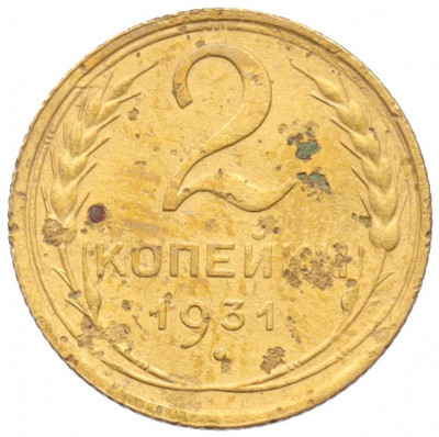 2 копейки 1931 года