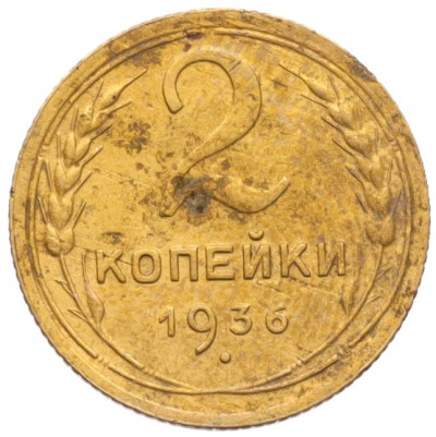 2 копейки 1936 года