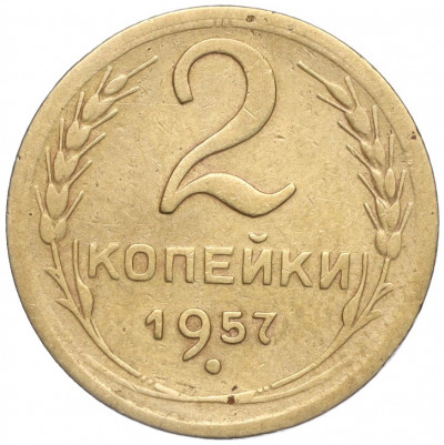 2 копейки 1957 года
