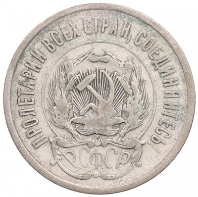 20 копеек 1923 года