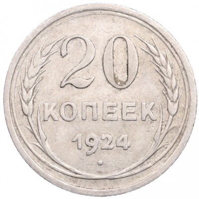 20 копеек 1924 года