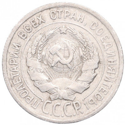 20 копеек 1924 года