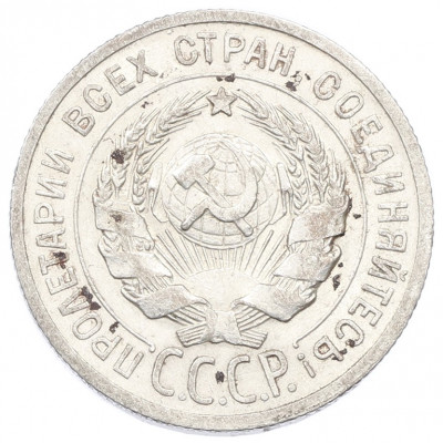 20 копеек 1925 года