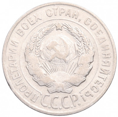 20 копеек 1928 года