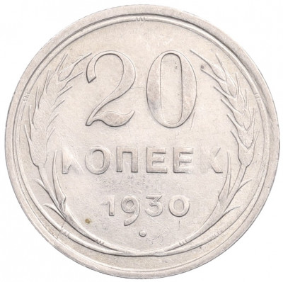 20 копеек 1930 года