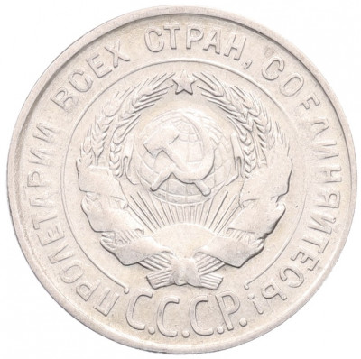 20 копеек 1930 года